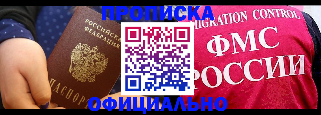 прописка для работы в Киселёвске